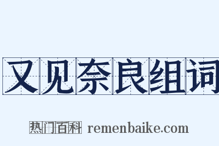 又见奈良组词是什么意思的图片
